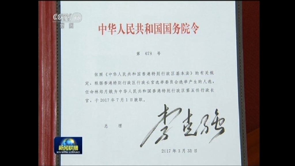 國務院正式任命林鄭為香港第五任特首