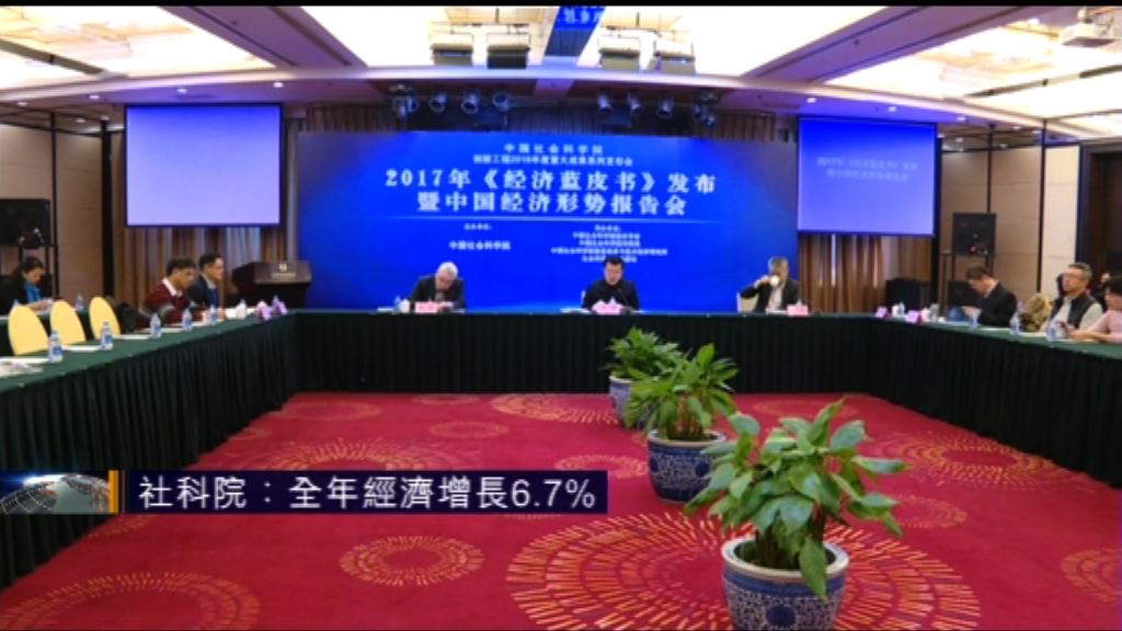 社科院：料全年經濟增長6.7%達預期
