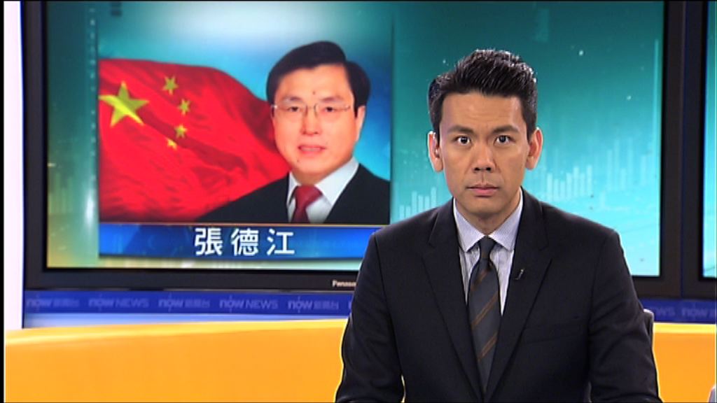 張德江：用法治解決暴力事件