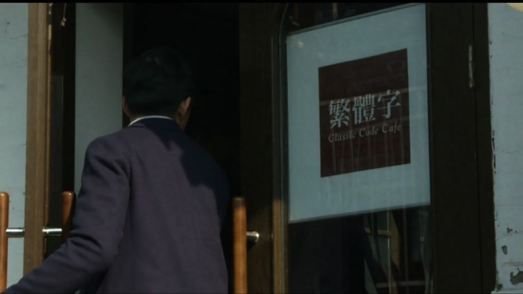 【首都專線】繁體字咖啡館倡傳承漢字的美