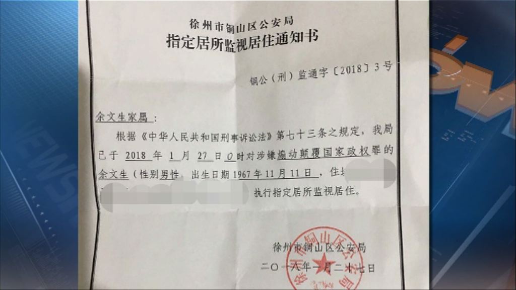 余文生涉煽動顛覆國家政權被監視居住