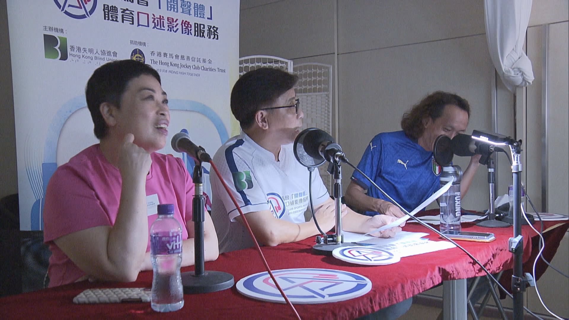 【另類睇波】失明人士組織辦體育口述影像　讓失明人感受比賽氣氛