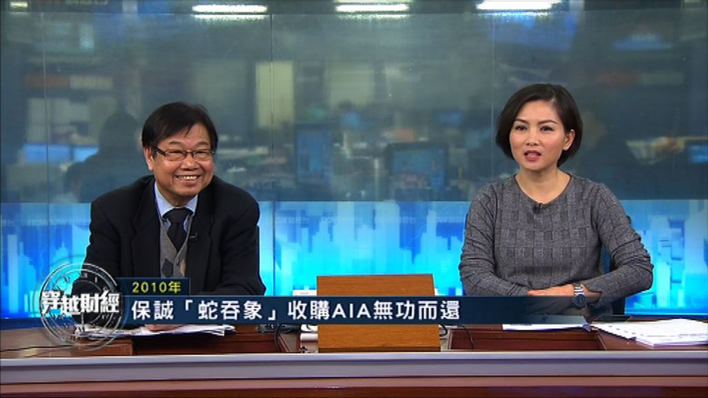 【穿越財經】保誠「蛇吞象」失敗港散戶贏晒？