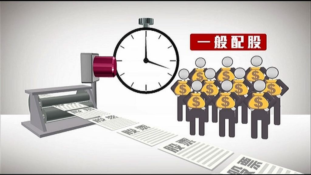 【圖解財經】上市公司配股搵資金