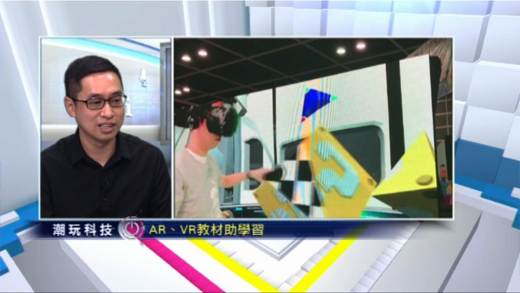 【潮玩科技】AR、VR除咗用嚟打機仲可以...