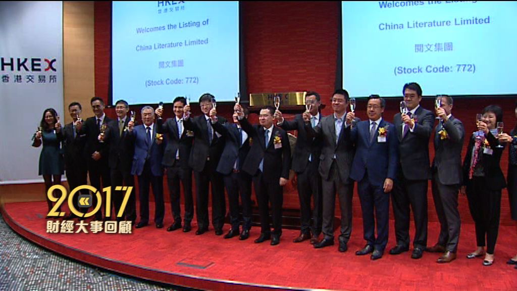 【2017財經大事回顧】科網股風頭一時無兩