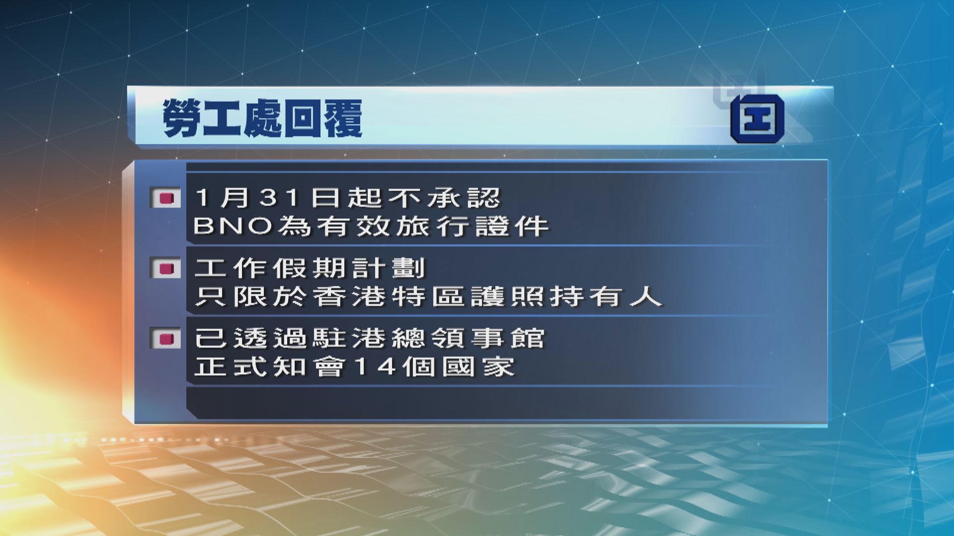 勞工處：工作假期計劃香港參加者只限特區護照持有人