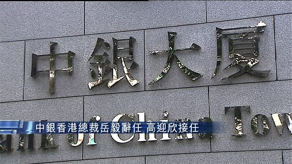 【高迎欣接棒】中銀總裁岳毅辭任