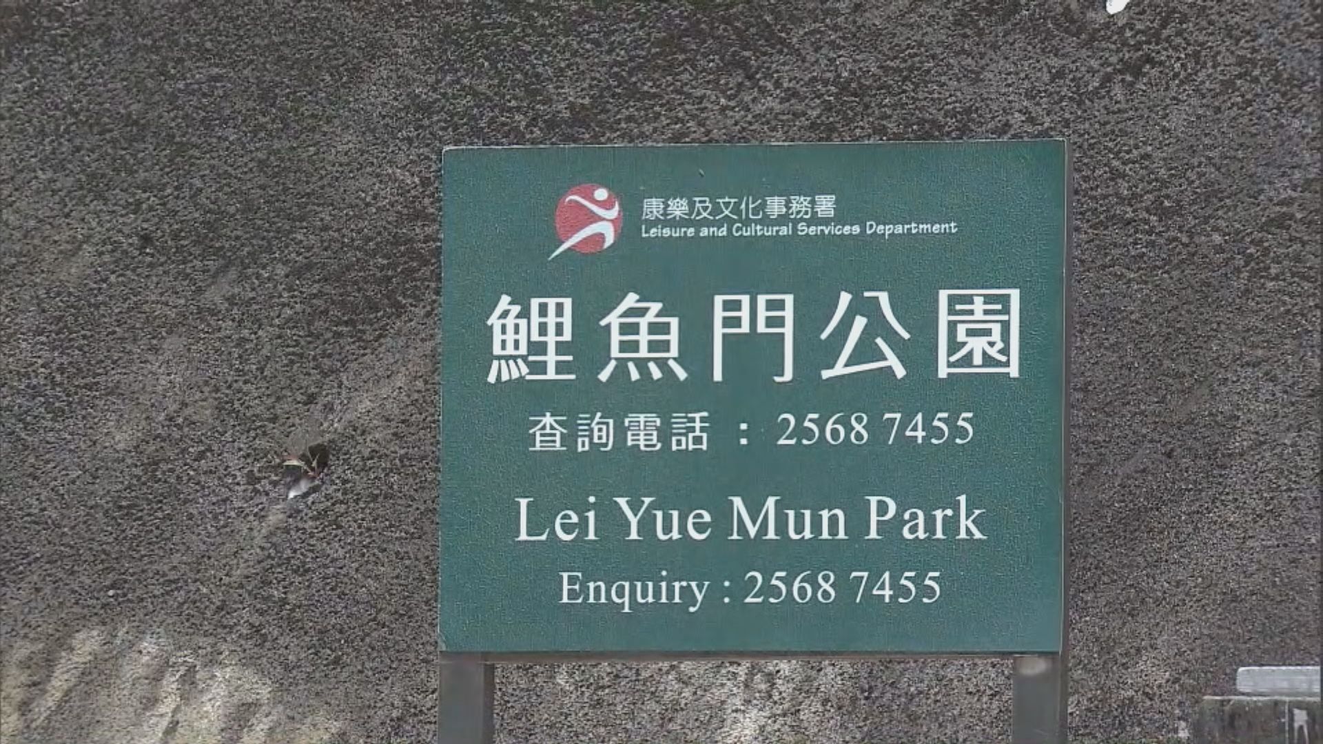 柴灣鯉魚門公園發現懷疑戰時炸彈
