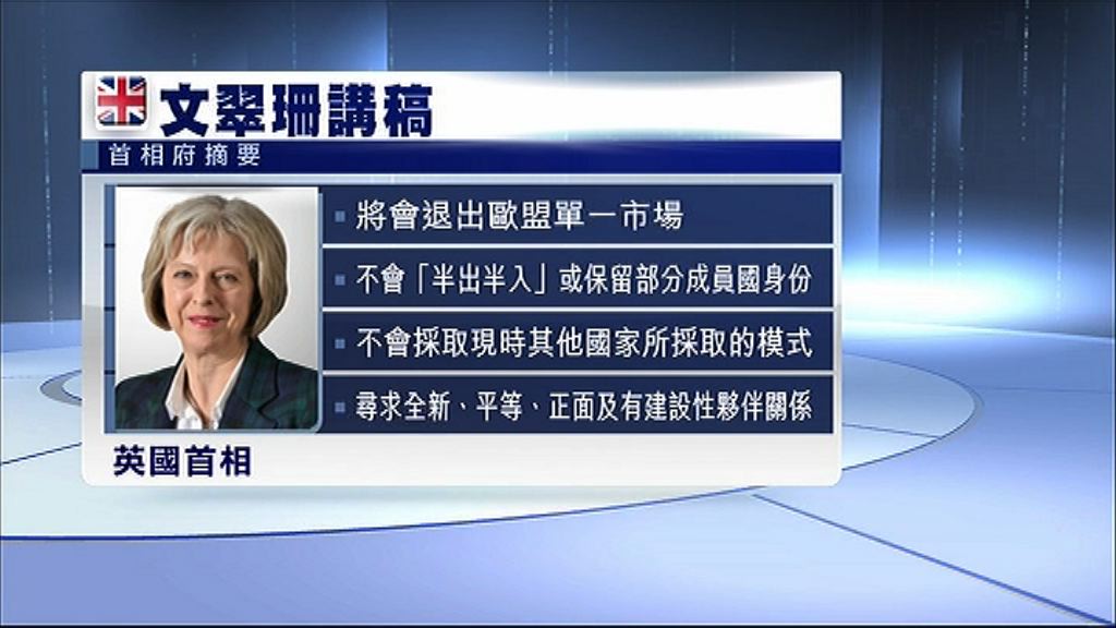【態度堅決】文翠珊將宣布英脫離歐盟單一市場