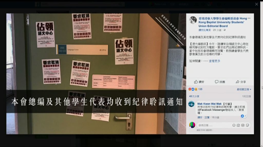 浸大多名學生接獲通知出席紀律聆訊