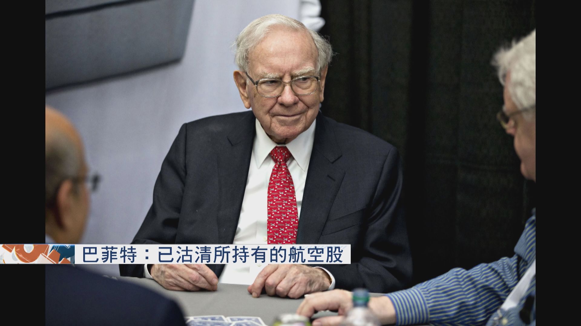 巴菲特：已沽清所持有的航空股