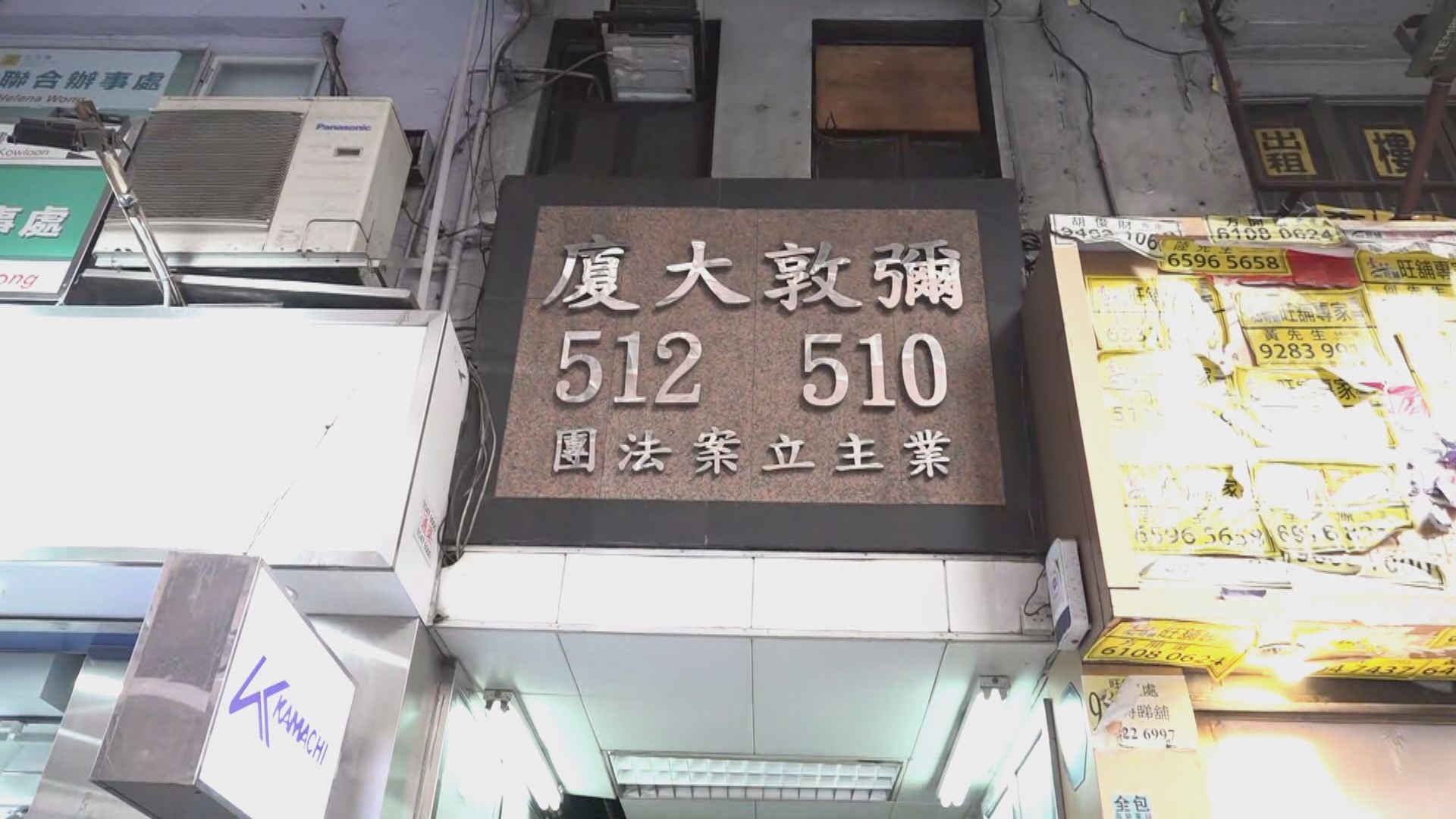 彌敦大廈單位被爆竊　報稱損失40億元字畫郵票