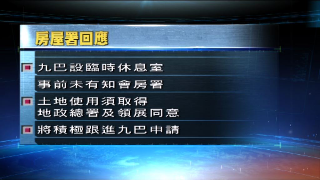 房署：九巴休息室設屋邨內須申請