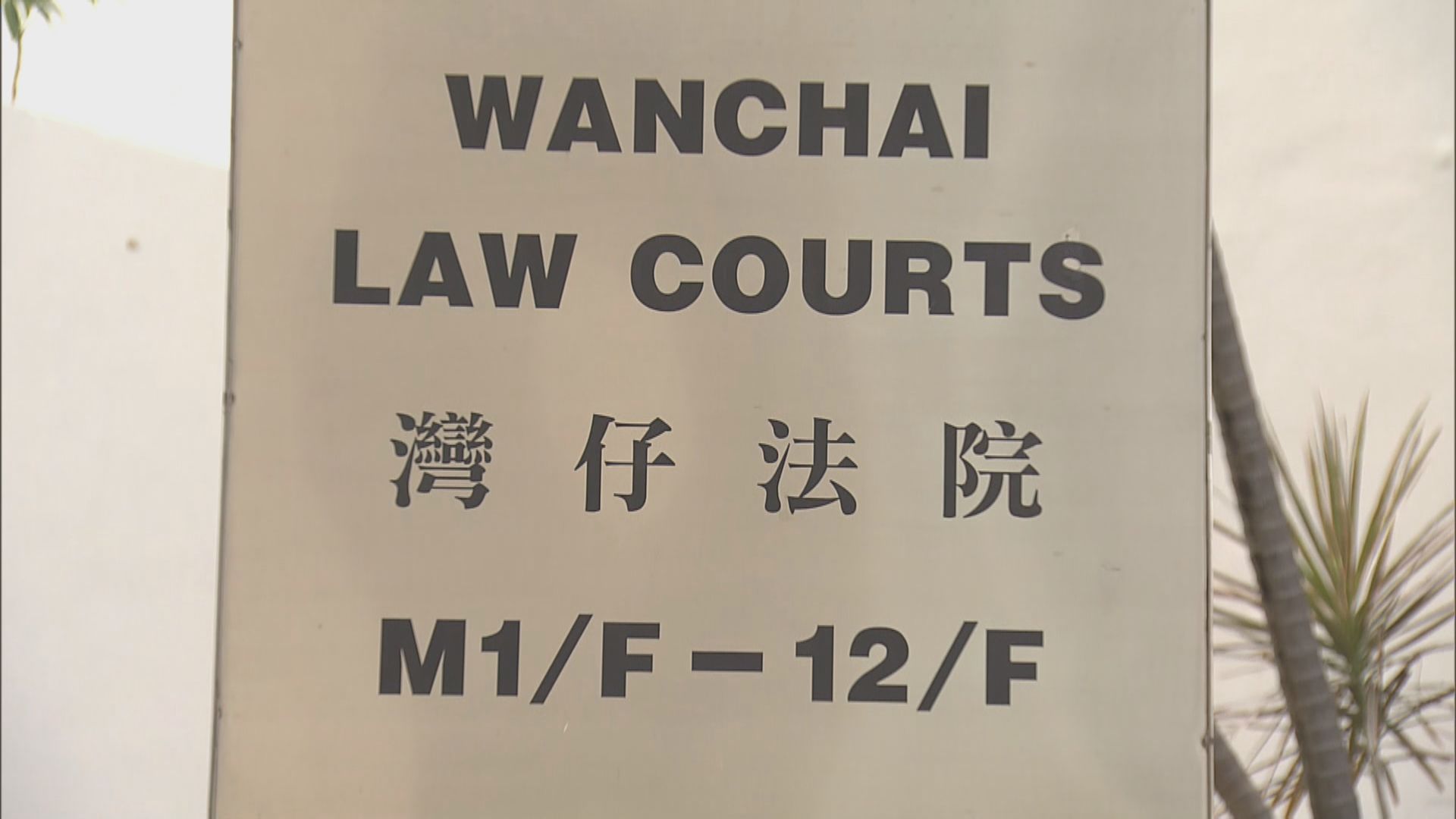 12港人案　8人被控妨礙司法公正押後至下月再訊