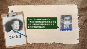 黎智英國安案控方結案陳詞　指黎請求外國制裁利用《蘋果》煽動