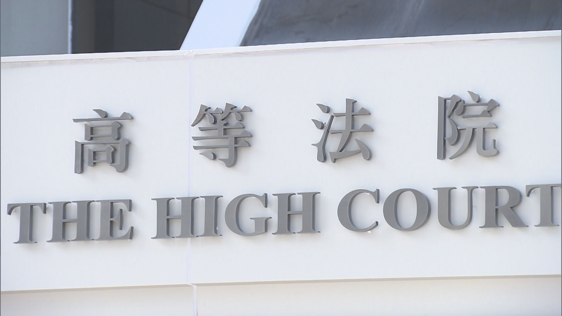 港珠澳大橋石屎測試造假案　被告原判社服改判囚