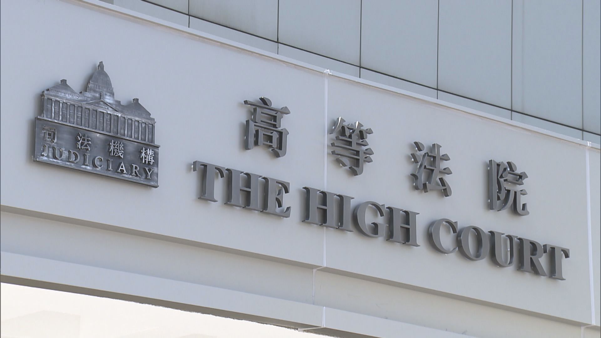 內地港人司法覆核要求押後立法會選舉被駁回