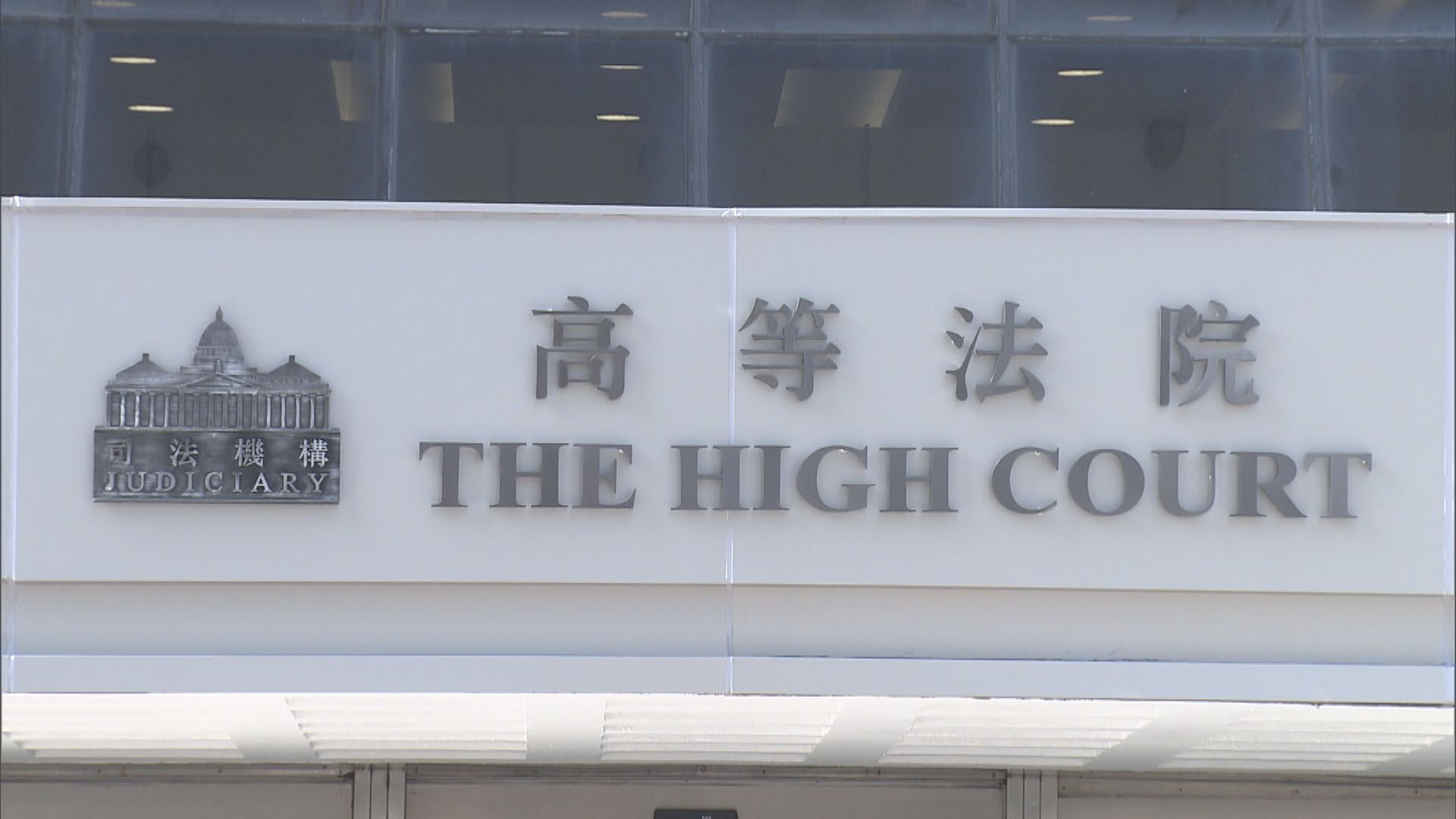 高等法院駁回爆眼少女司法覆核申請