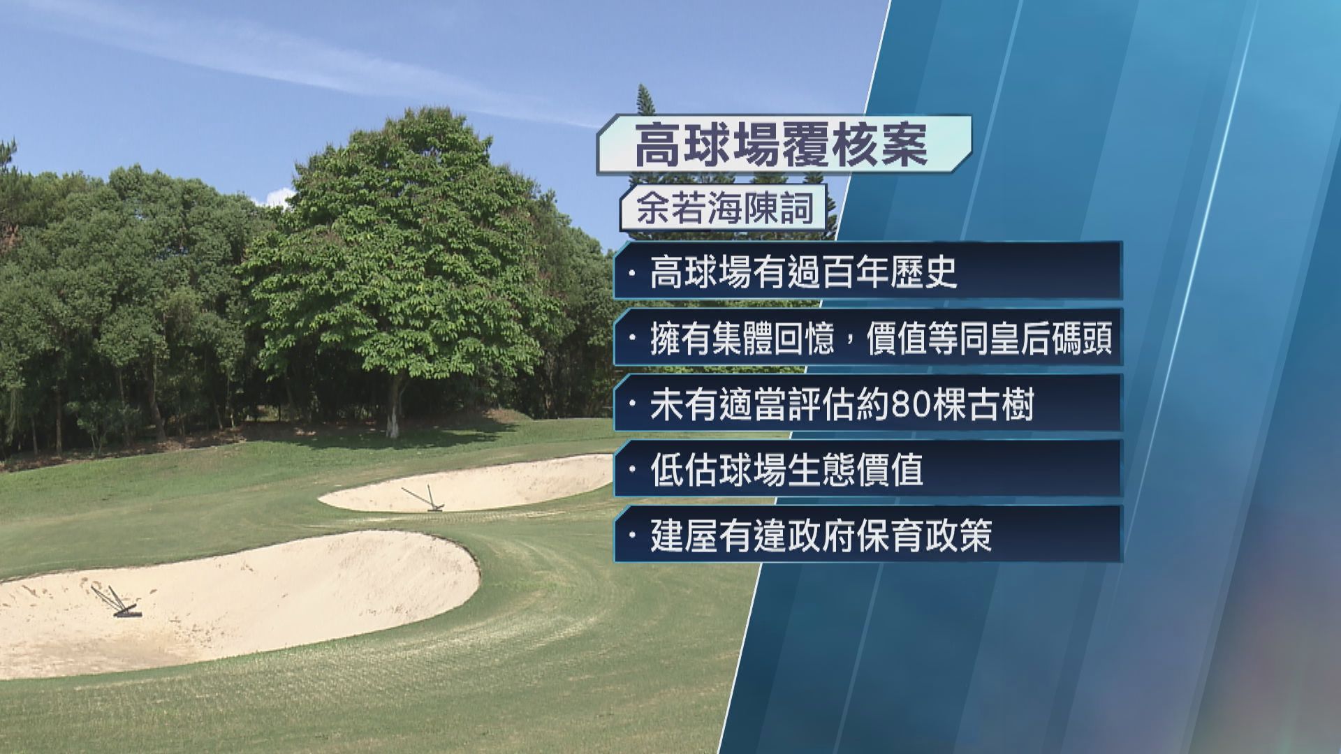 【高球場覆核案】哥球會申暫緩環評決定 高院押後至下周五前裁決