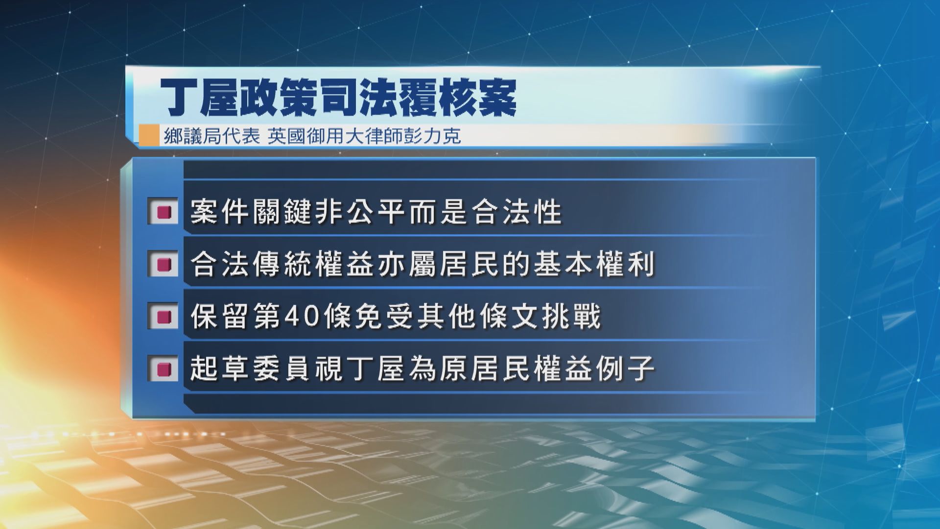 丁屋政策司法覆核案　鄉議局開始陳詞