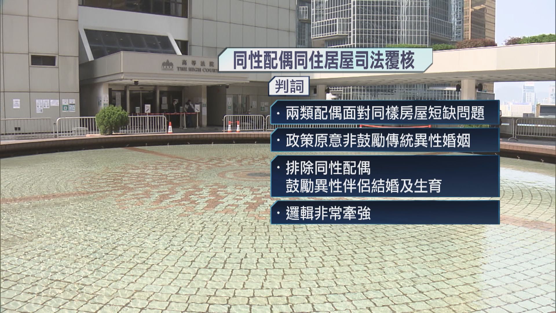 高院裁定房委會禁居屋加入同性配偶為住戶屬性傾向歧視