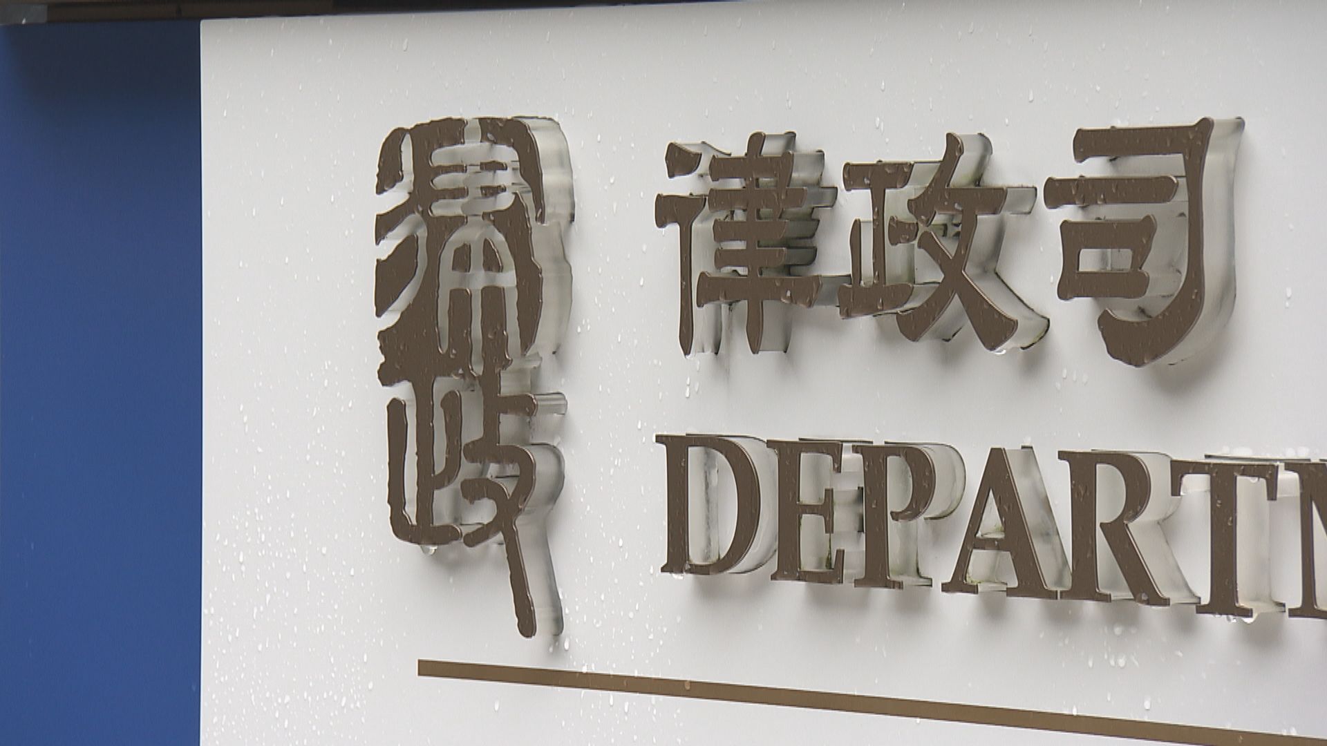 律政司：撤控的兩案無足夠證據證明控罪和合理定罪機會