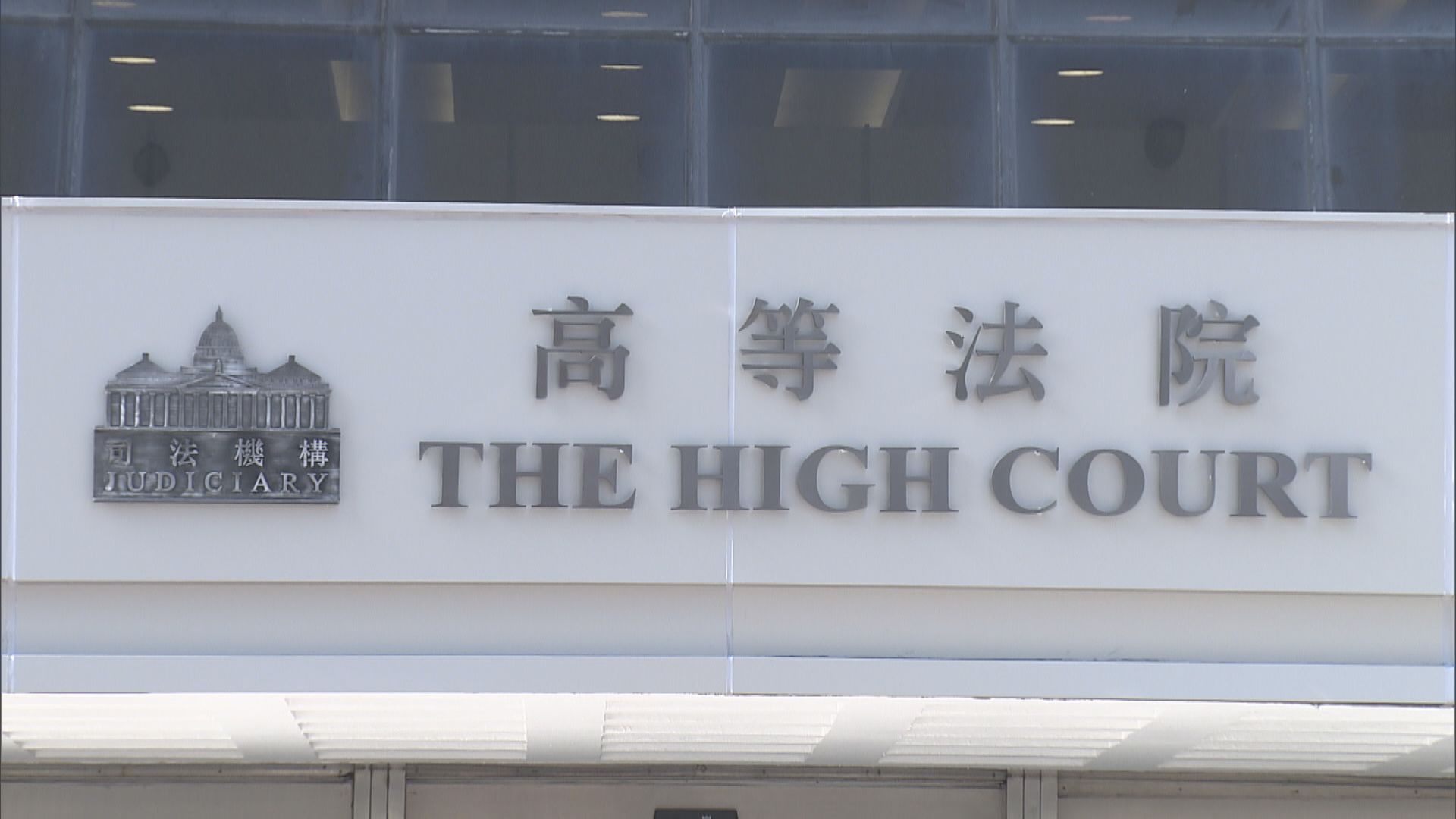 丁屋司法覆核案　上訴庭裁定政府及鄉議局得直