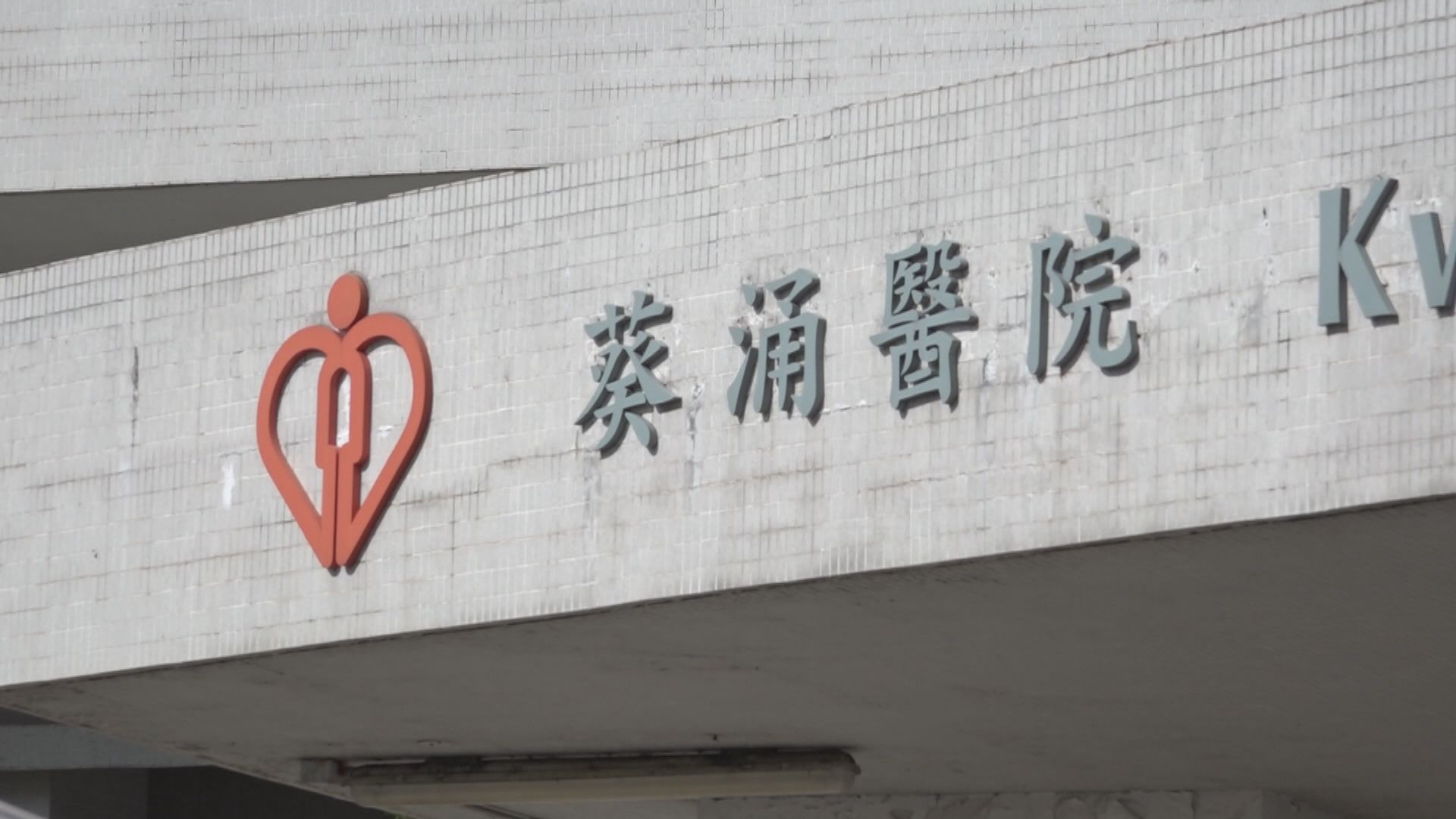 葵涌醫院病人誤殺院友罪成判囚兩年