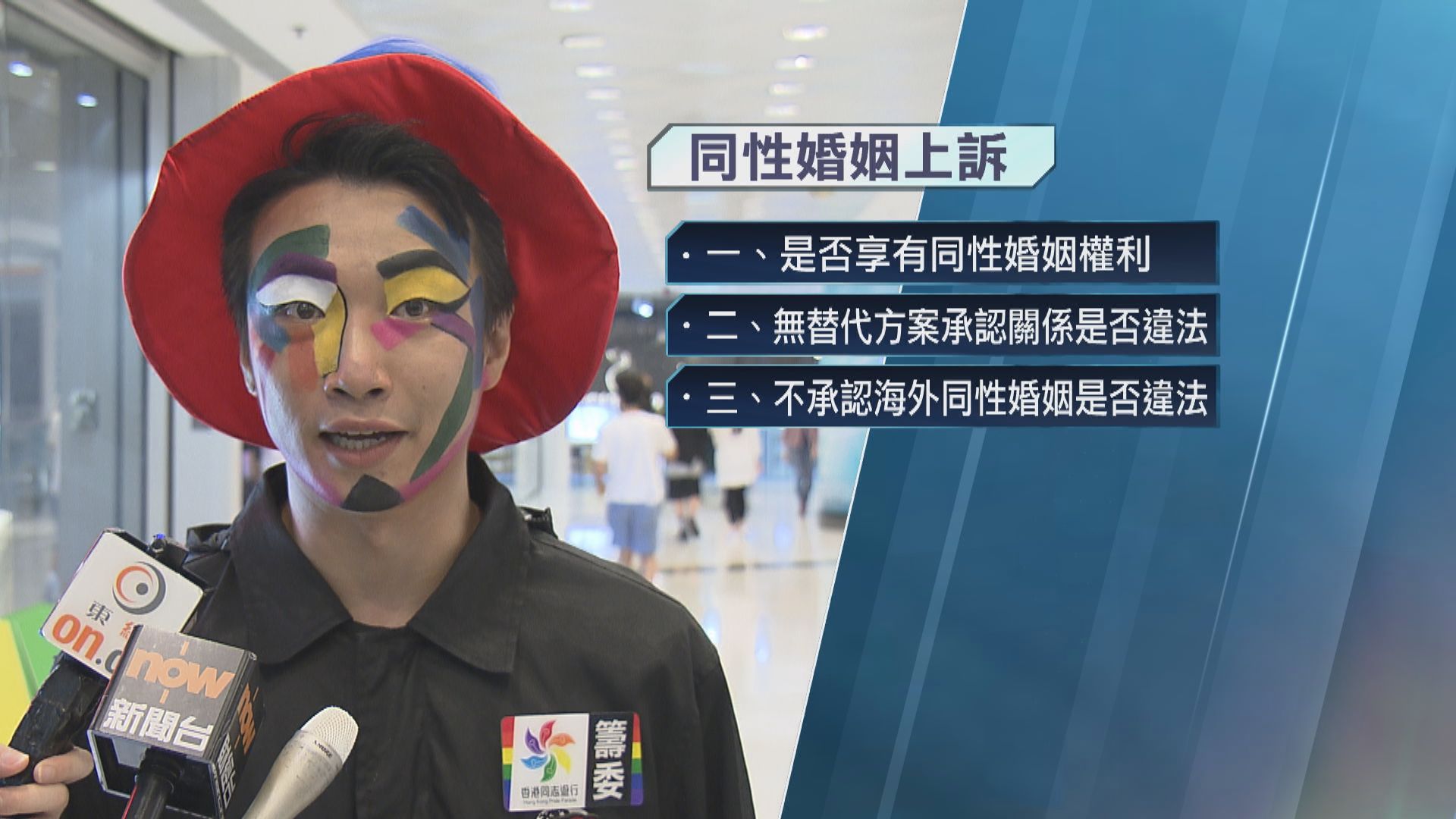 爭取承認海外同性婚姻案 終院三比二裁定上訴部分得直