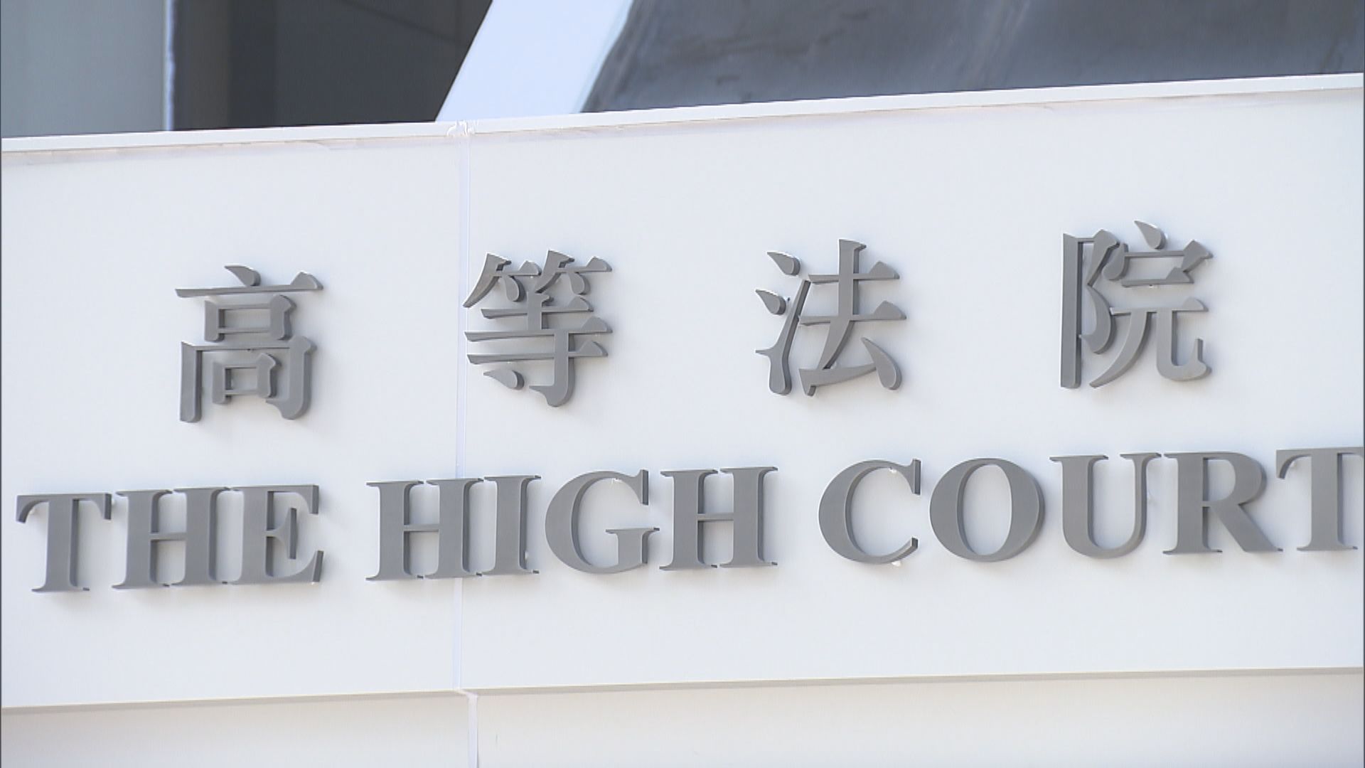 政府入稟要求口罩供應商退還近億元貨款及利息