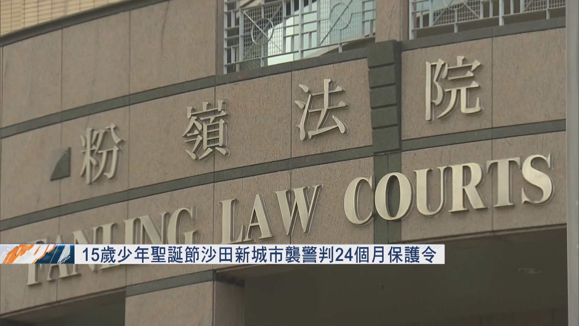 15歲少年去年聖誕節沙田襲警　判24個月保護令