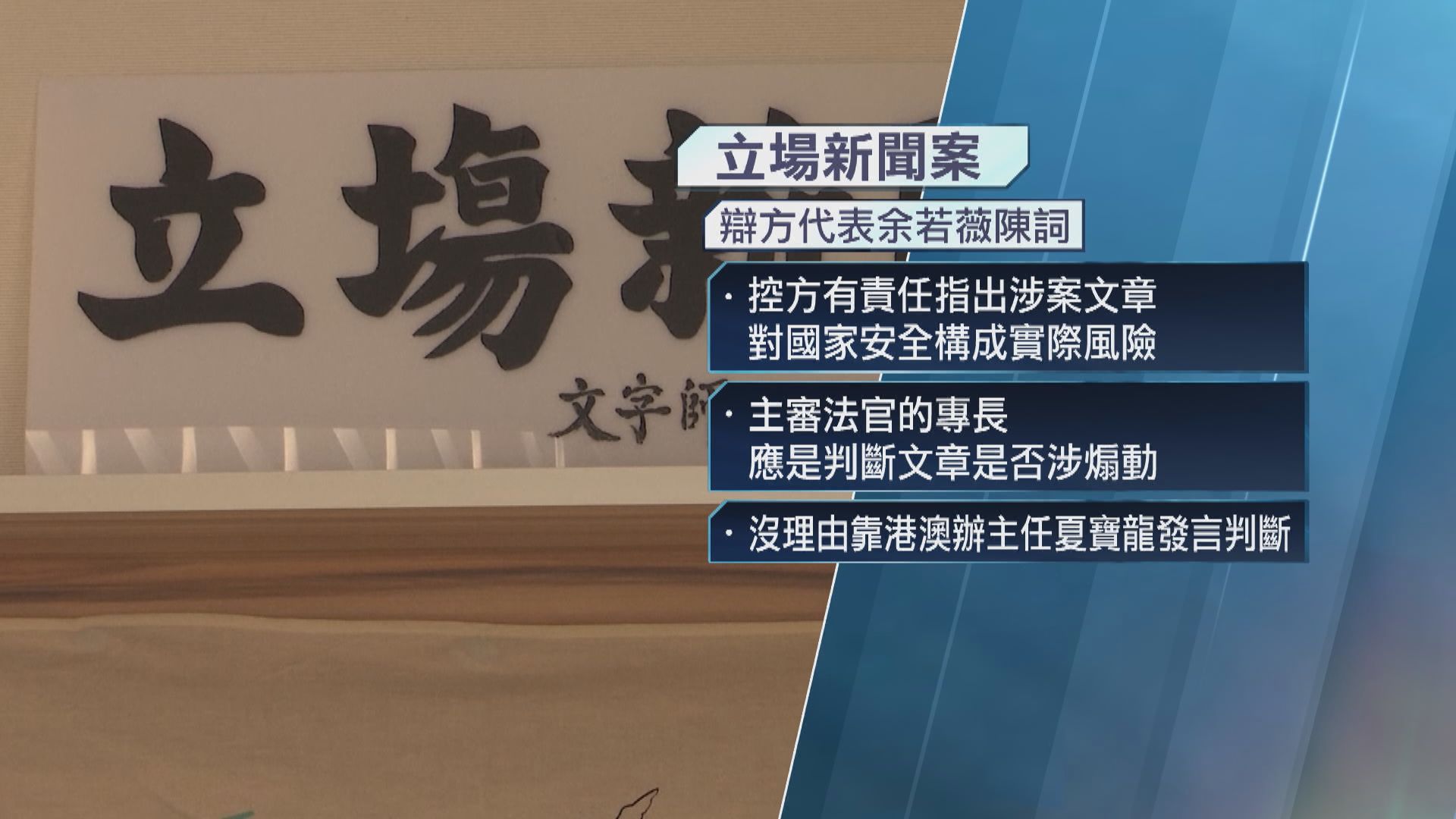 立場案辯方結案陳詞：控方無法「唯一合理推論」 被告目的是煽動