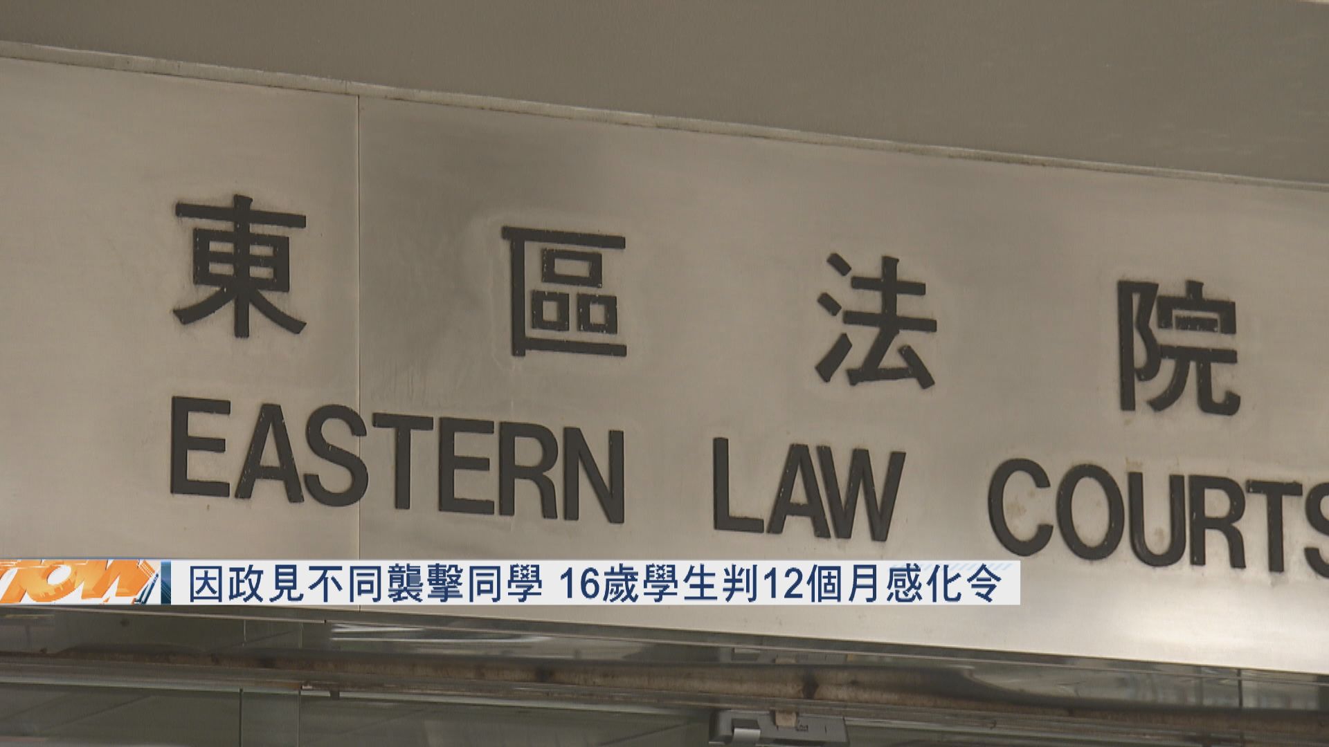 因政見不同襲擊同學　16歲學生判12個月感化令