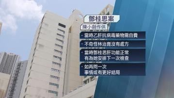 鄧桂思疑因開漏藥不治 醫生陳小劍：如多問一次或有更好結局