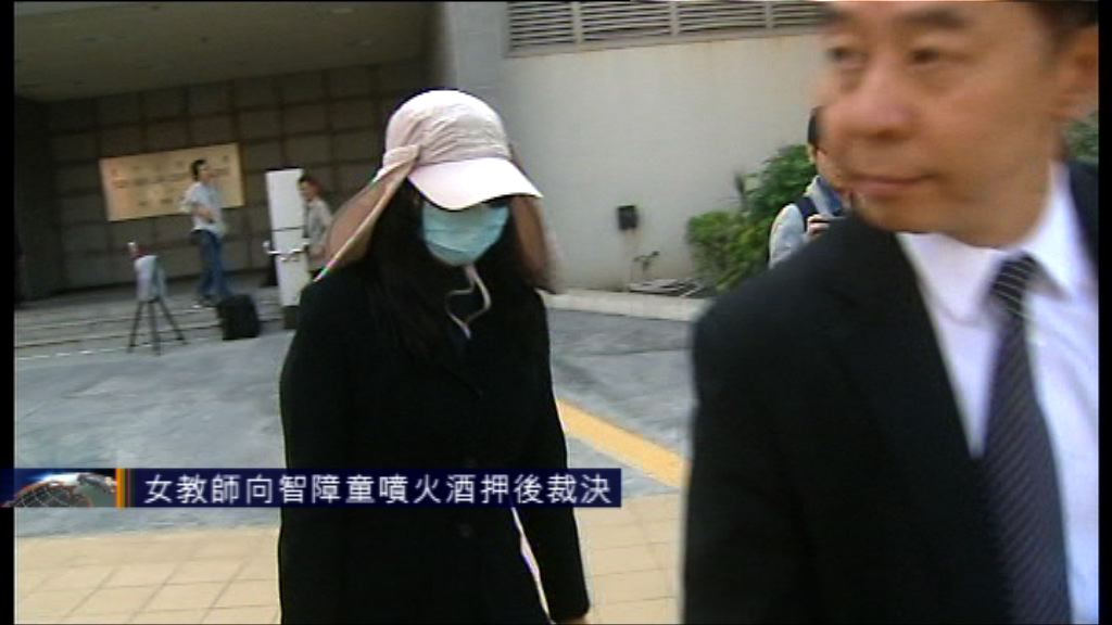 女教師向智障童噴火酒押後裁決