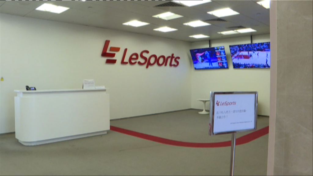 樂視體育遭兩公司申請清盤