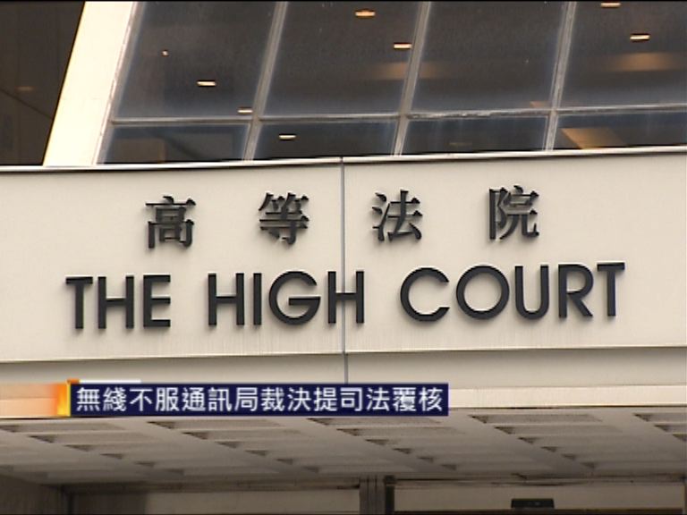 無綫不服通訊局裁決提司法覆核