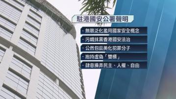 中聯辦及駐港國安公署批評美國等少數國家藉機抹黑香港法治