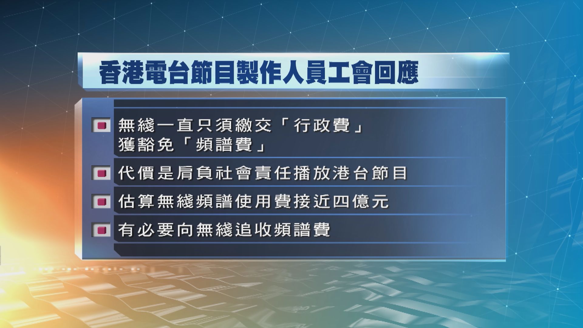 港台工會：無綫獲免除播放港台節目　應繳付頻譜費