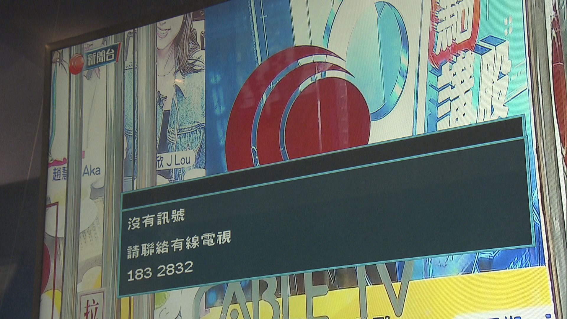 有線電視收費台即日起停播