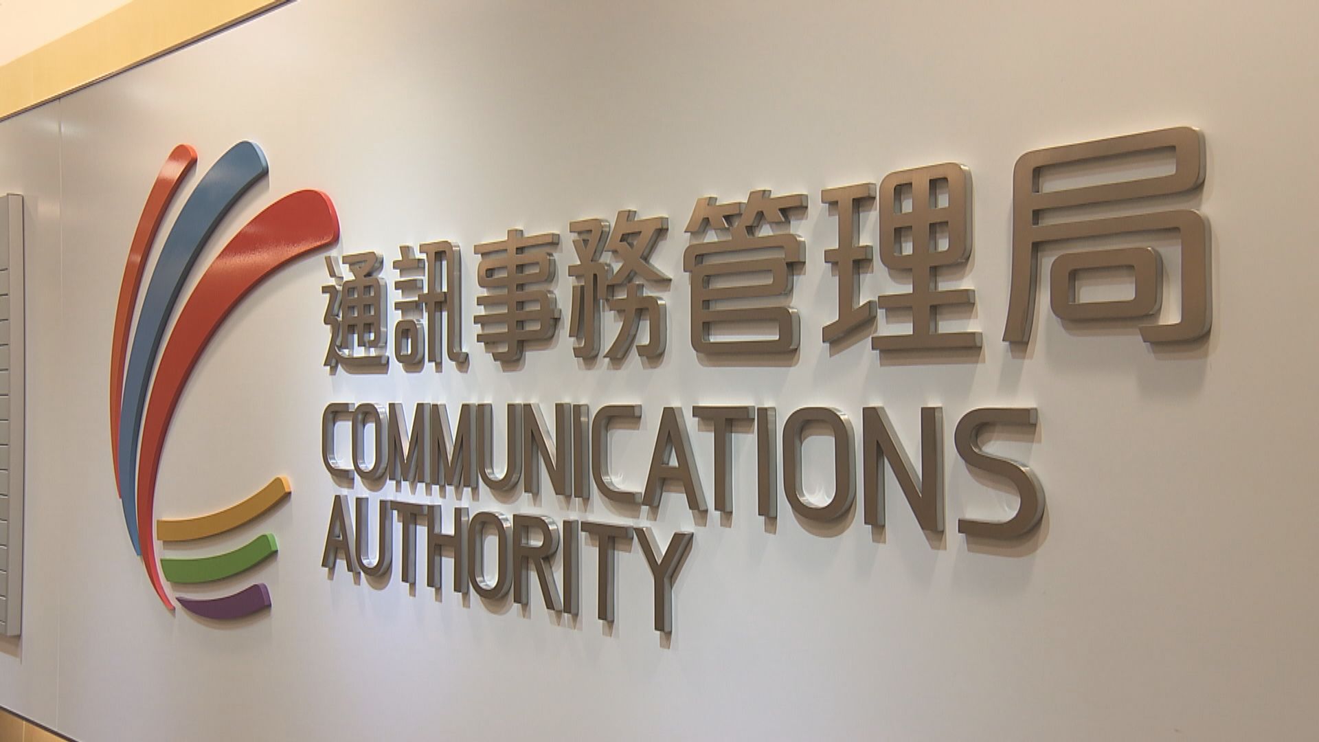 有線寬頻稱無裁員計劃　通訊局指理解將有人手調配及解僱計劃