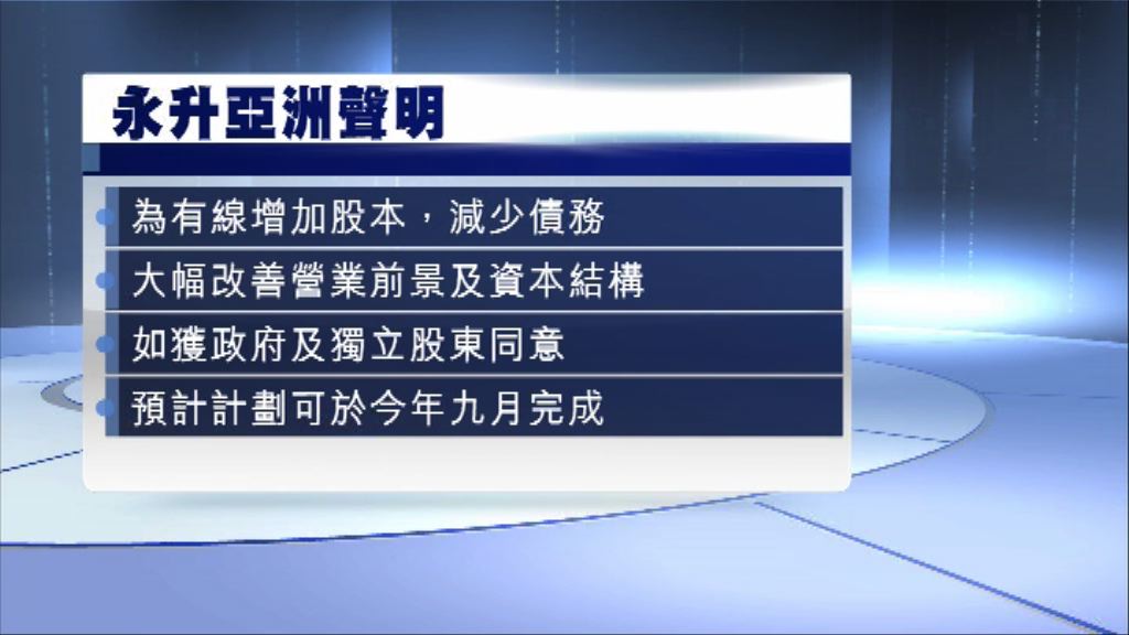 【純官出手】永升亞洲：注資可助有線改善營業前景