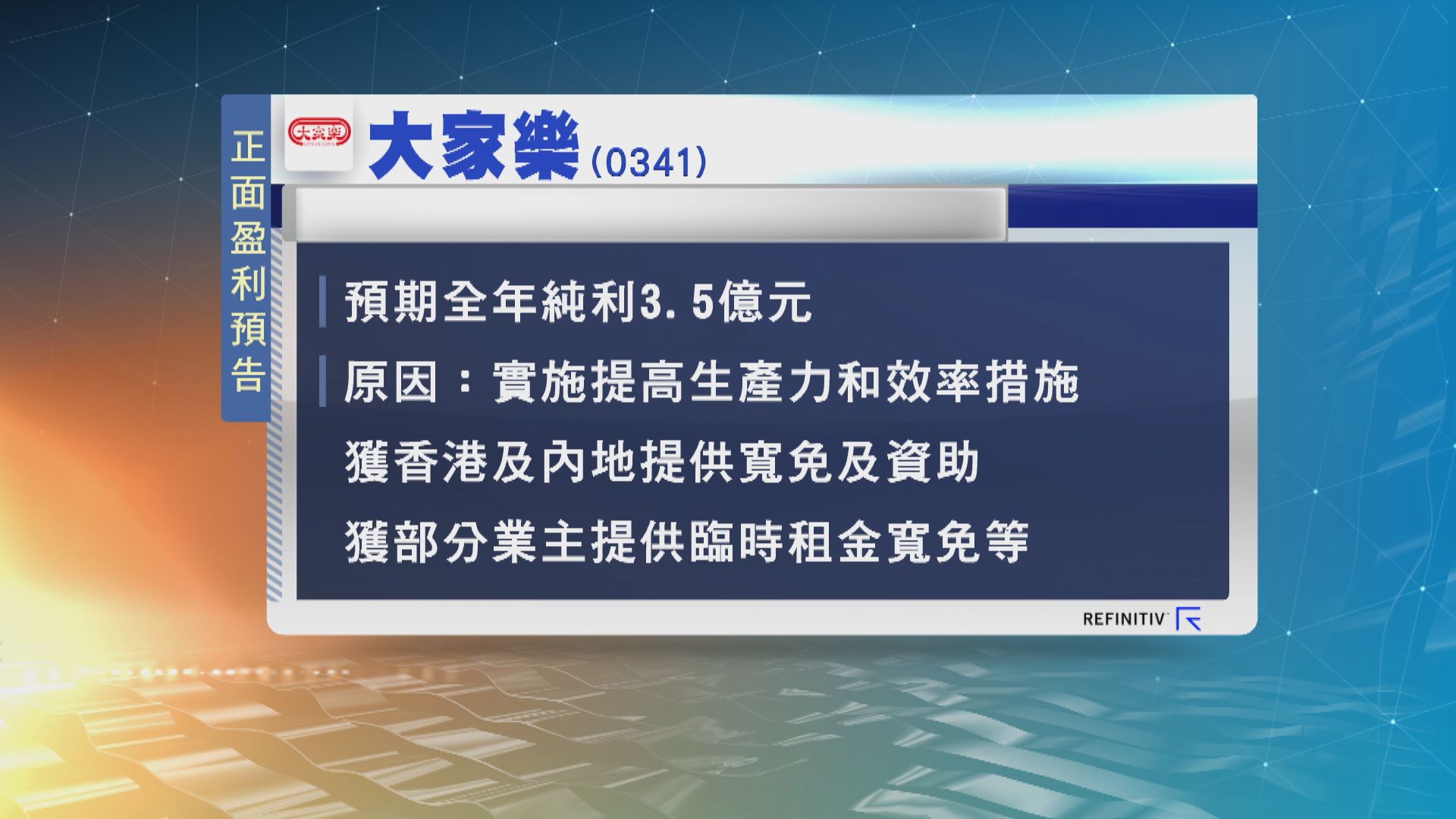 大家樂發盈喜