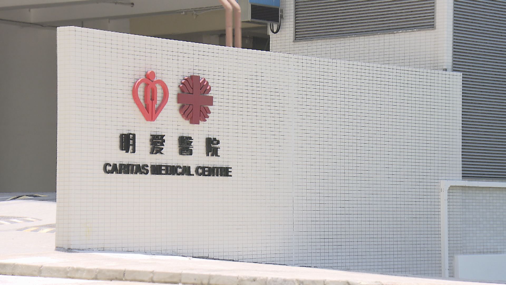 明愛醫院兩職員涉不當對待病人　警方介入調查
