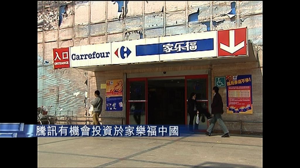【加強網上零售業務】騰訊或投資家樂福中國