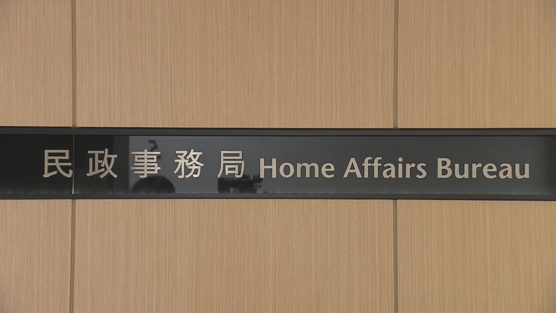 民政事務局︰局長徐英偉已申報政治聯繫並無改變