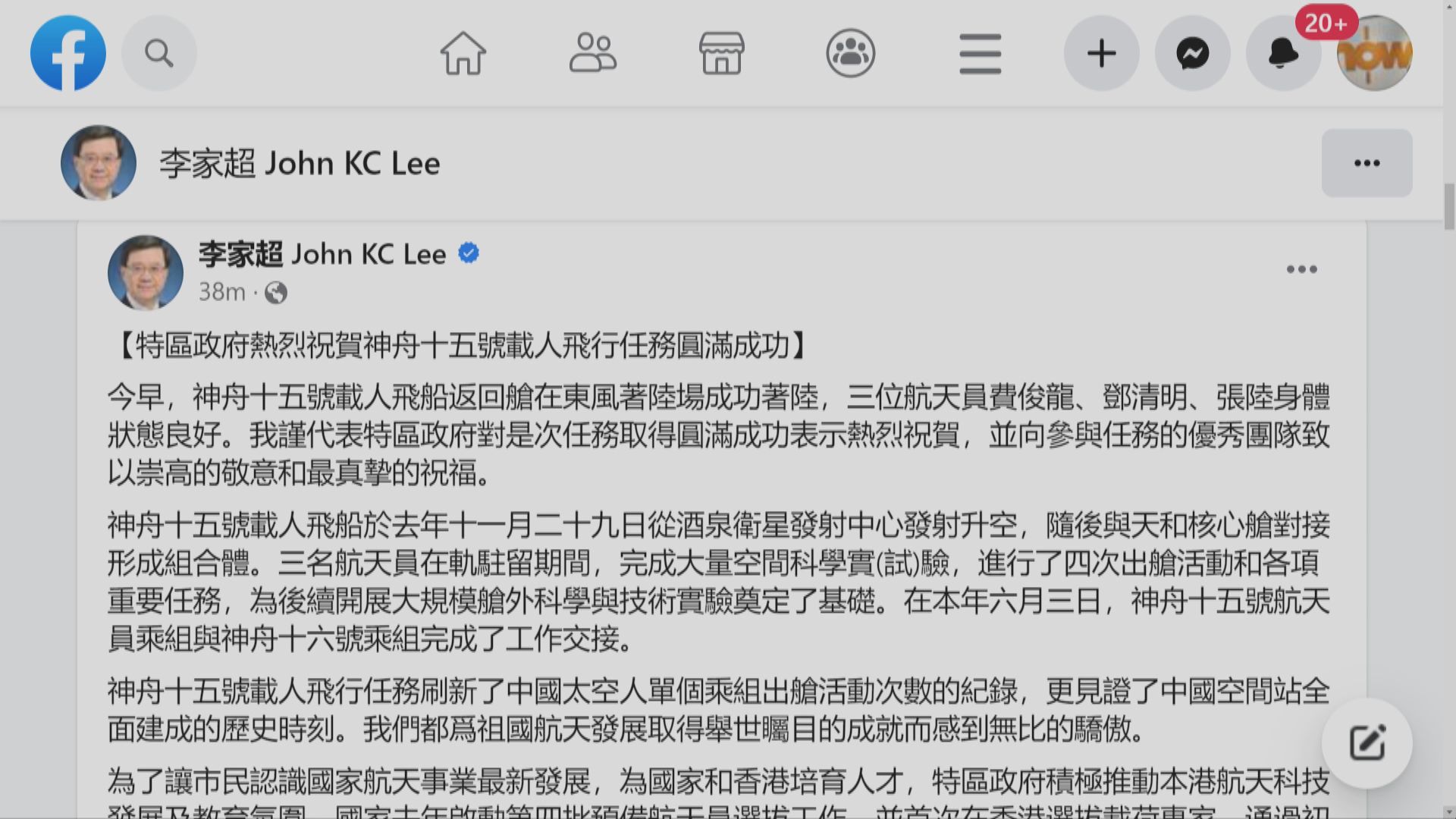 李家超祝賀神舟十五號任務成功 稱感到無比驕傲