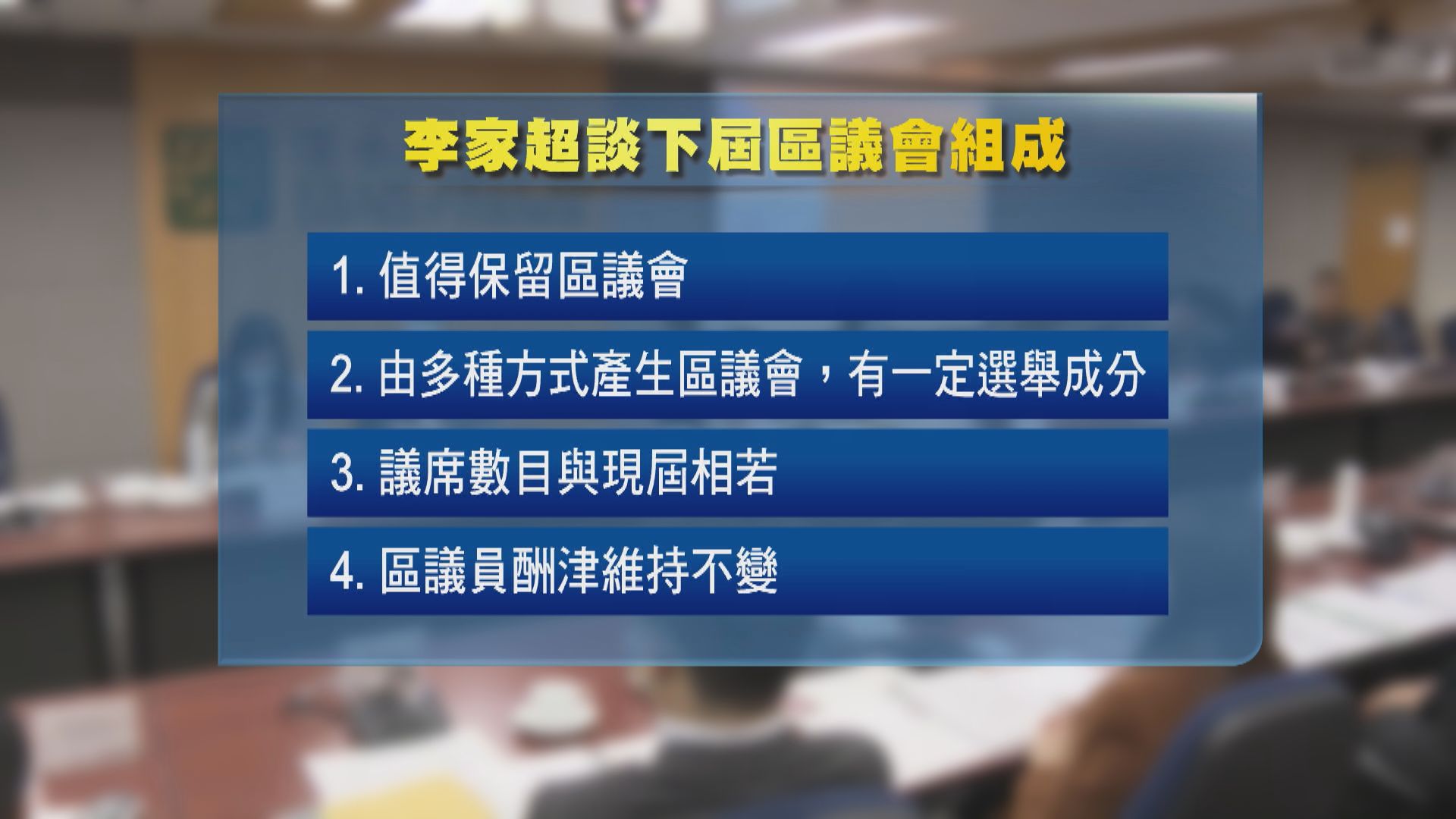 李家超：來屆區議會將保留一定選舉成分　由多種方式產生