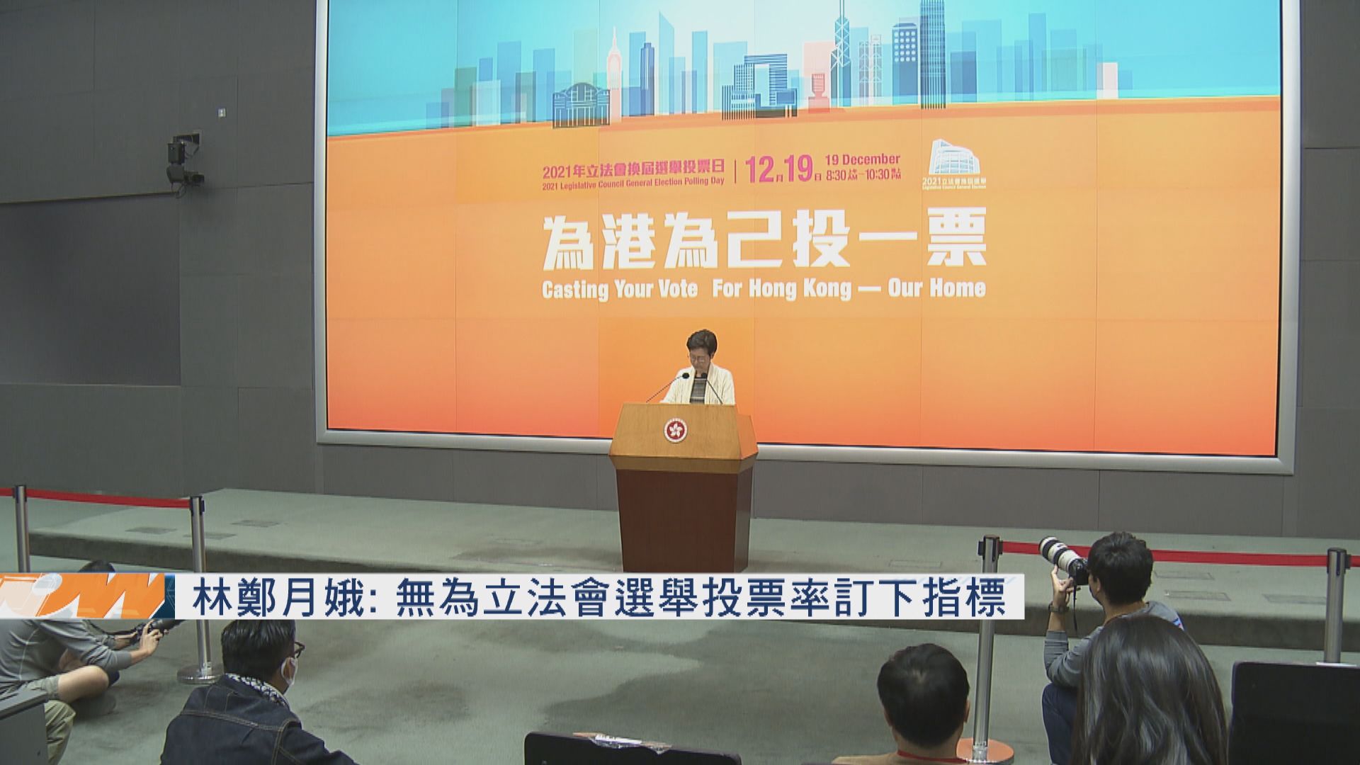 林鄭月娥：無為立法會選舉投票率訂下指標